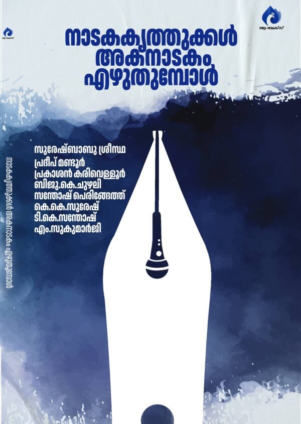 നാടകകൃത്തുക്കള്‍ അകനാടകം എഴുതുമ്പോള്‍ - Image 2