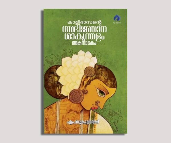 കാളിദാസൻ്റെ അഭിജ്ഞാന ശാകുന്തളം അകനാടകം