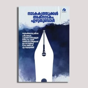 നാടകകൃത്തുക്കള്‍ അകനാടകം എഴുതുമ്പോള്‍