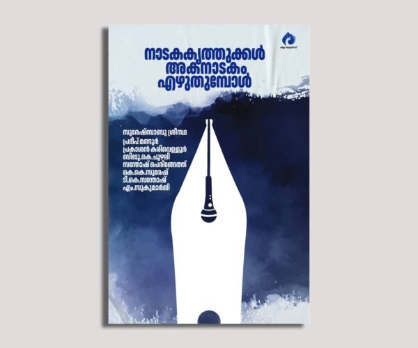 നാടകകൃത്തുക്കള്‍ അകനാടകം എഴുതുമ്പോള്‍