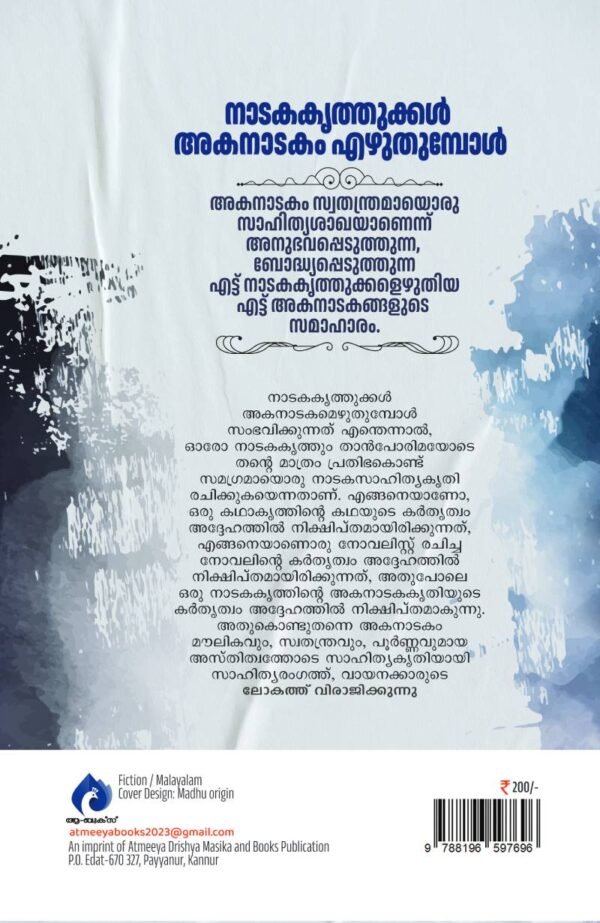 നാടകകൃത്തുക്കള്‍ അകനാടകം എഴുതുമ്പോള്‍ - Image 3