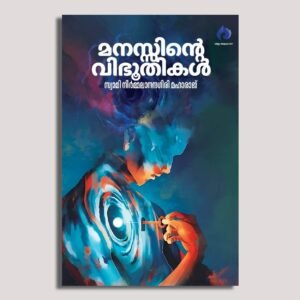 മനസ്സിൻ്റെ വിഭൂതികൾ