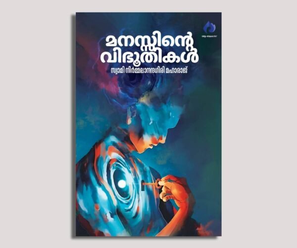 മനസ്സിൻ്റെ വിഭൂതികൾ