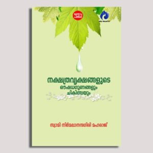 നക്ഷത്രവൃക്ഷങ്ങളുടെ ഔഷധഗുണങ്ങളും ചികിത്സയും
