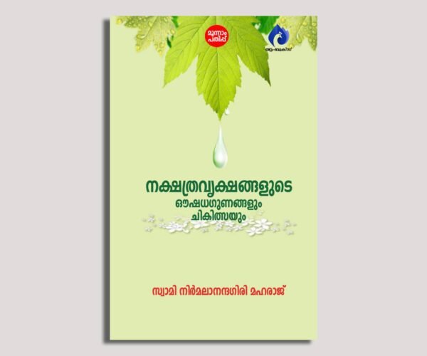 നക്ഷത്രവൃക്ഷങ്ങളുടെ ഔഷധഗുണങ്ങളും ചികിത്സയും