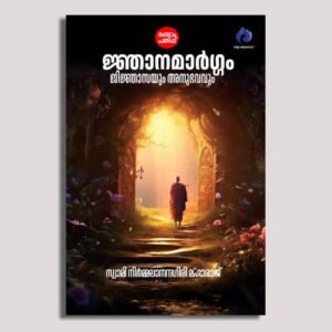 ജ്ഞാനമാർഗ്ഗം: ജിജ്ഞാസയും അനുഭവവും
