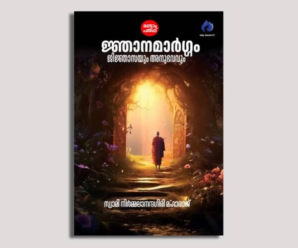 ജ്ഞാനമാർഗ്ഗം: ജിജ്ഞാസയും അനുഭവവും