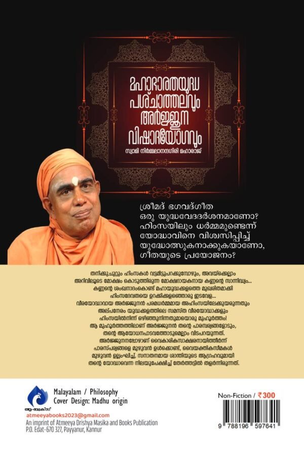 മഹാഭാരതയുദ്ധ പശ്ചാത്തലവും അർജ്ജുനവിഷാദയോഗവും - Image 2