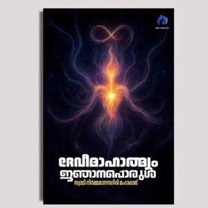 ദേവീമാഹാത്മ്യം ജ്ഞാനപ്പൊരുള്‍