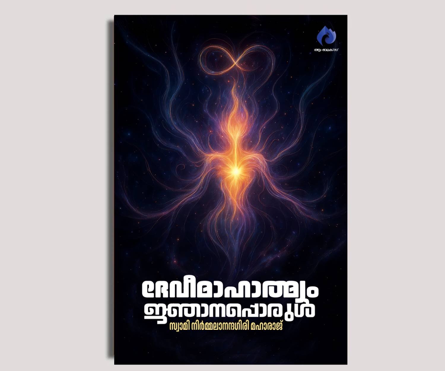 ദേവീമാഹാത്മ്യം ജ്ഞാനപ്പൊരുള്